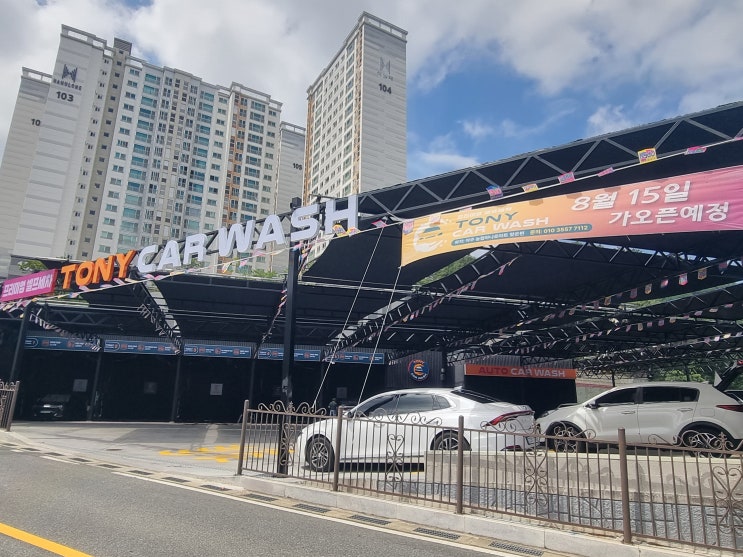  [아주동_셀프세차장][아주동_토니카워시][거제시_아주동_셀프세차장오픈]
