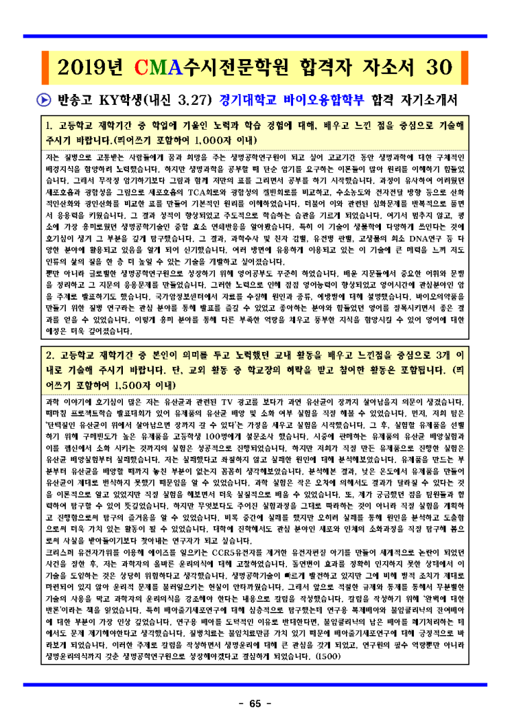  2020학년도 반송고등학교 경기대학교 바이오융합학부 합격 합격 자기소개서