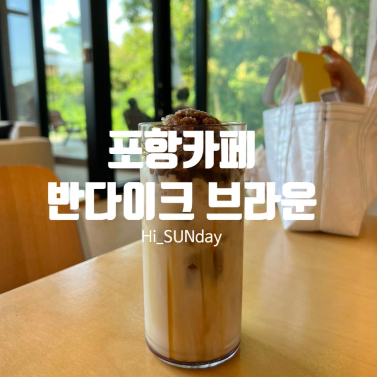  포항카페 푸릇푸릇한 숲뷰 대형 카페 반다이크 브라운