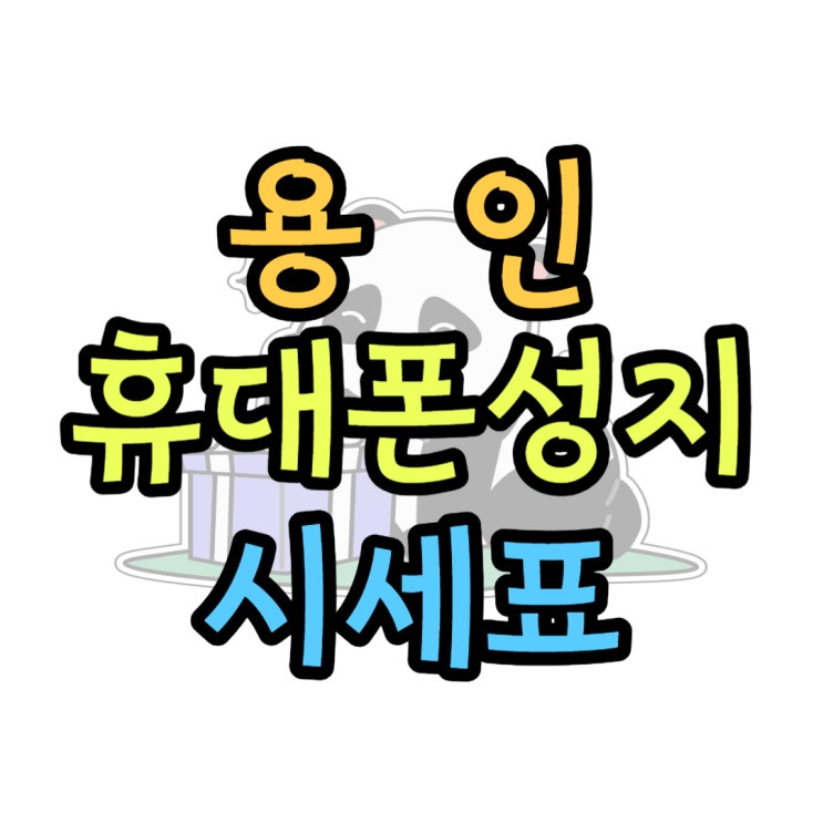 용인 휴대폰 성지 시세 실시간 가격 확인 용인 휴대폰 성지 시세 실시간 가격 확인