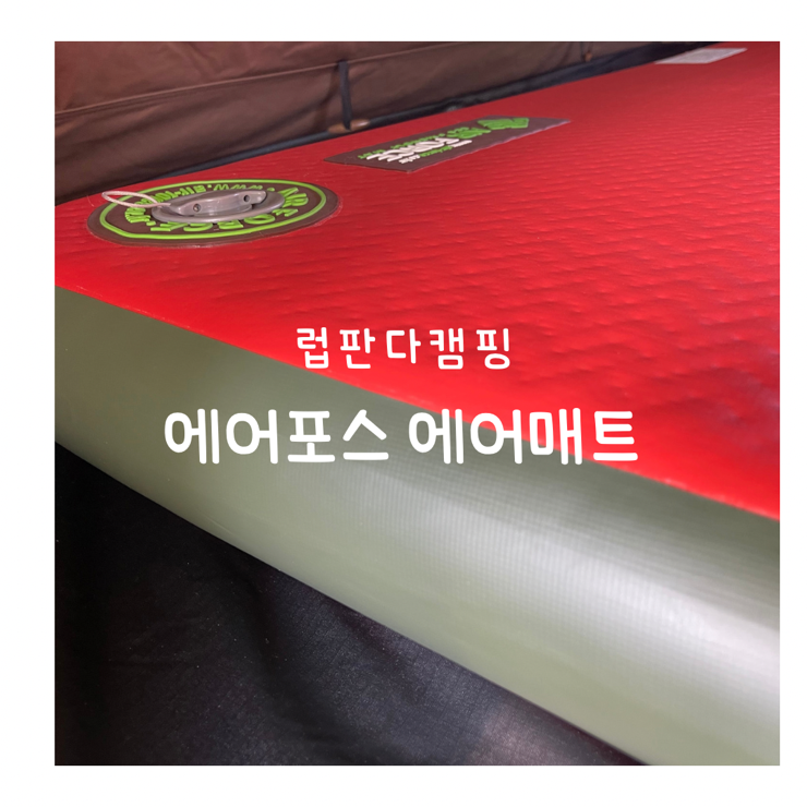 캠핑매트 에어 포스 에어매트 10T 편안한 공간 캠핑 용품 추천