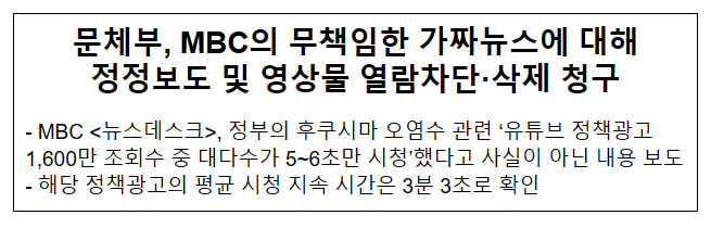 문체부, MBC의 무책임한 가짜뉴스에 대해 정정보도 및 영상물 열람차단·삭제 청구