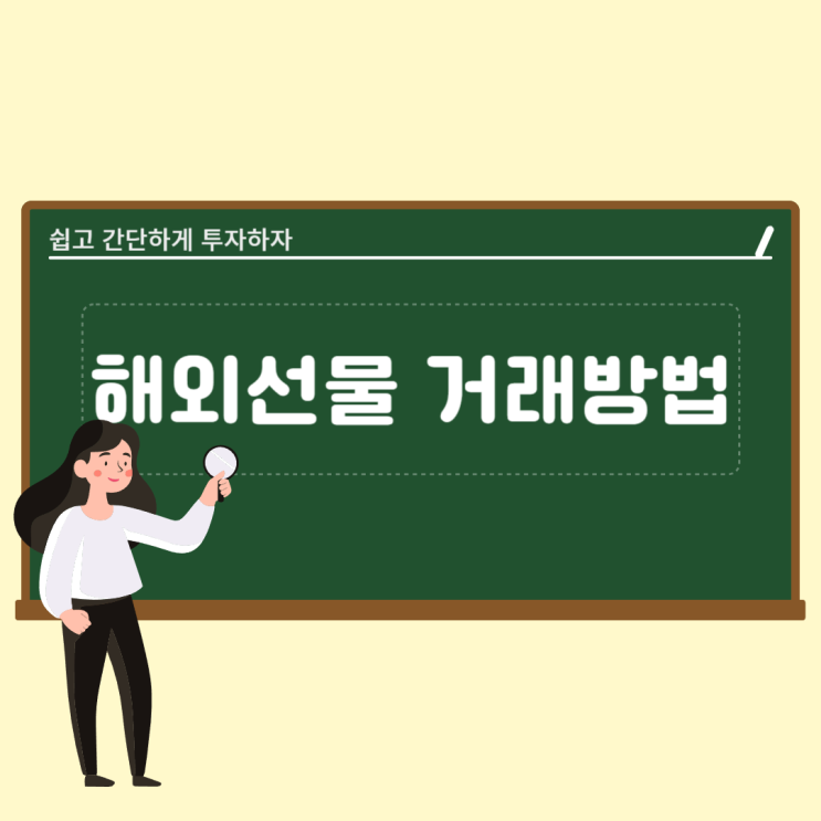  해외선물 거래방법 쉽고,간단하게 배우고 투자하자!