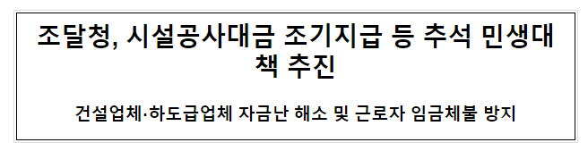 시설공사대금 조기지급 등 추석 민생대책 추진 시설공사대금 조기지급 등 추석 민생대책 추진