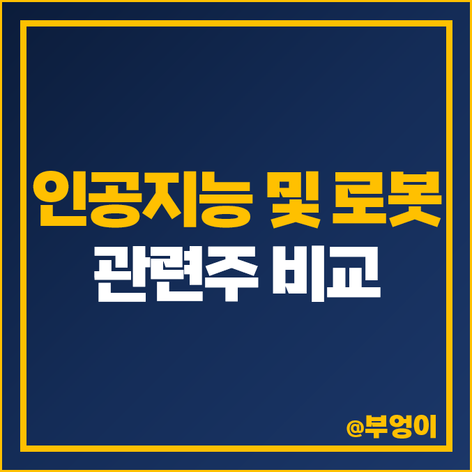 AI 인공지능 관련주 로봇 주식 대장주 레인보우로보틱스 크라우드윅스 주가 AI 인공지능 관련주 로봇 주식 대장주 레인보우로보틱스 크라우드윅스 주가
