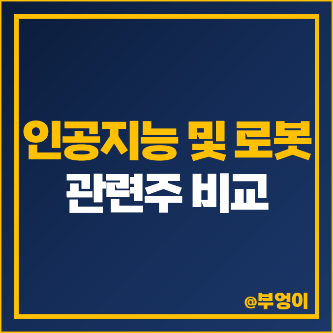 AI 인공지능 관련주 로봇 주식 대장주 레인보우로보틱스 크라우드윅스 주가