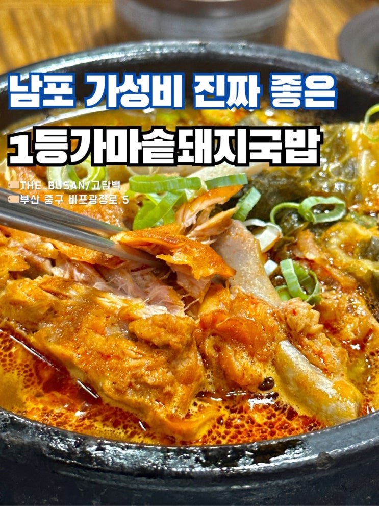  부산 남포동돼지국밥 일등가마솥 돼지국밥 | 찐가성비맛집
