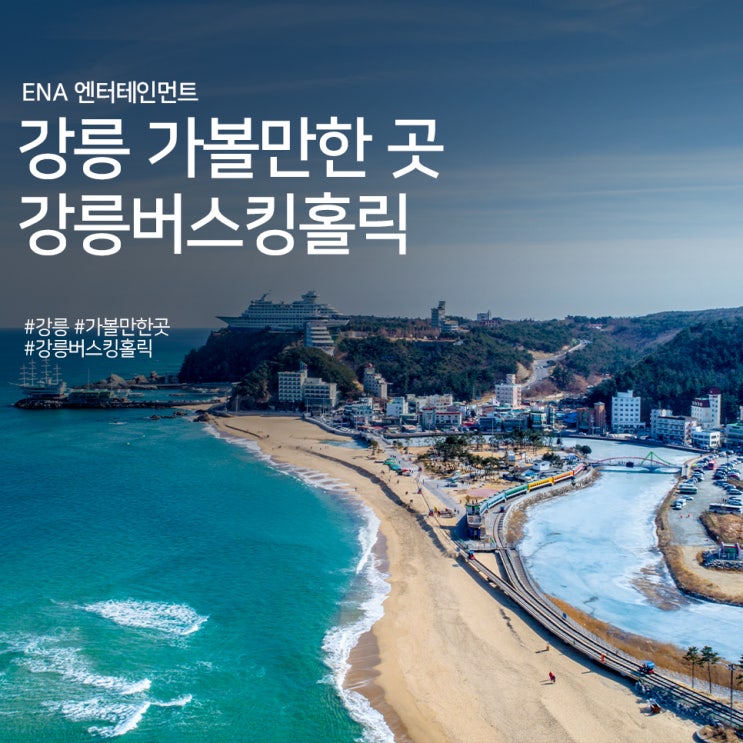  강릉 가볼만한 곳 추천! 강릉버스킹홀릭 정보