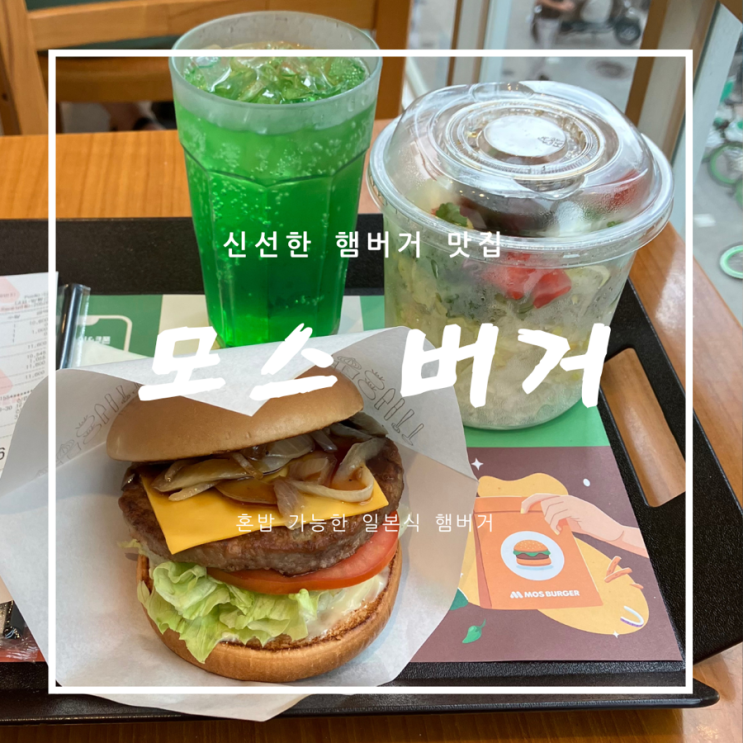 [명동혼밥] 모스버거 - 재료가 신선한 햄버거 다이어트 맛집