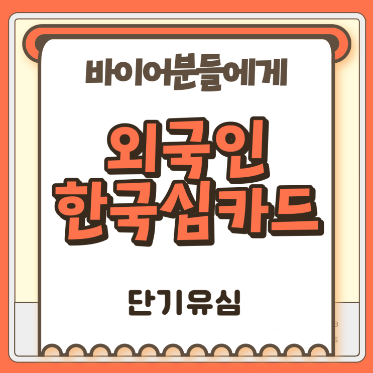  외국인한국심카드로 바이어분들에게 좋습니다.