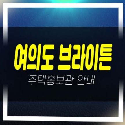  여의도 브라이튼 여의도동 민간임대아파트 전세자금대출 임차인 오션뷰 및 잔여세대 갤러리 주택전시관