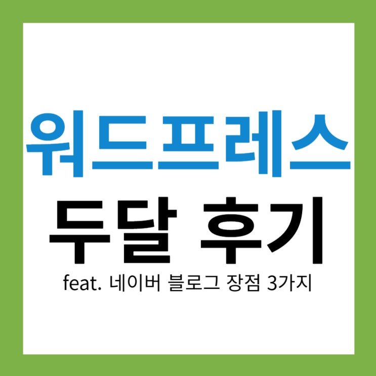  워드프레스 두달간의 결투 네이버 블로그 장점 3가지