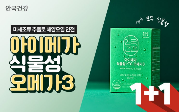  안국건강 오메가3 1＋1