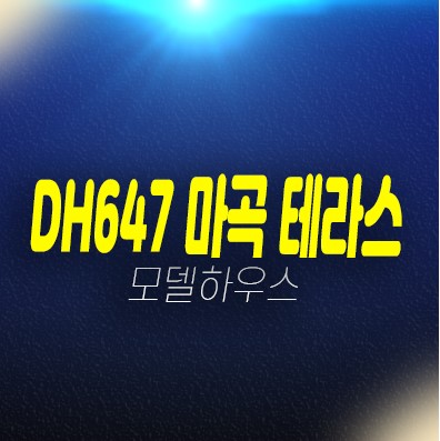 dh647 더마곡 테라스 내발산동 초역세권 오피스텔,도시형생활주택 신축 중대형평수 즉시입주