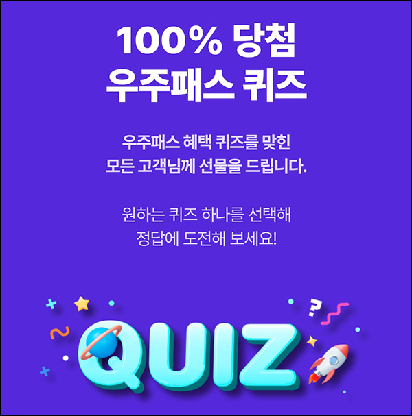 우주패스 퀴즈이벤트(비타500 1만명/매주)선착순