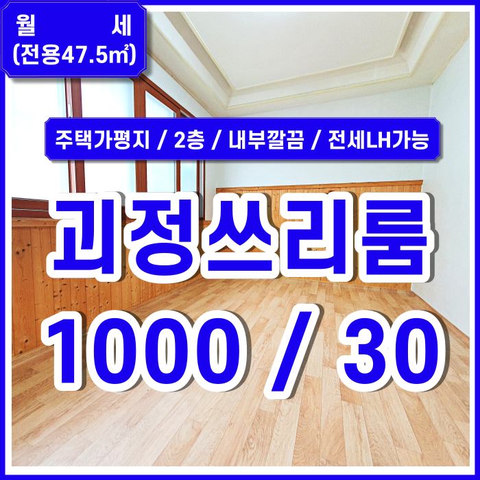  [월세] 사하구 괴정동쓰리룸주택 내부 깔끔한 괴정쓰리룸 전세가능 LH가능 이중샷시 남서향