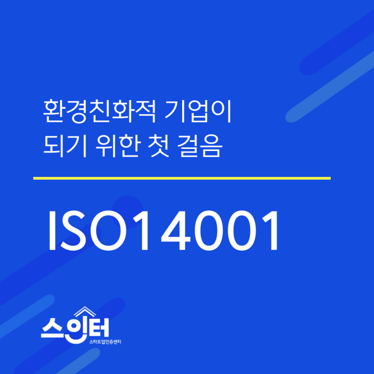 환경친화적 기업이 되기 위한 첫 걸음, ISO14001 인증받자!