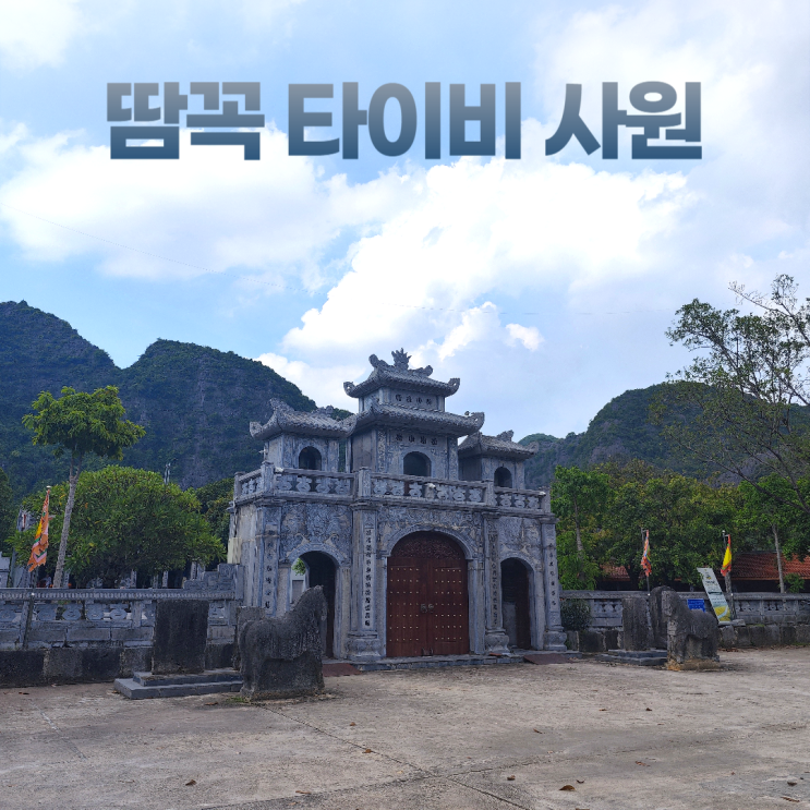 땀꼭 타이비 사원 평화로운 논밭뷰 티엔흐엉 동굴 땀꼭 타이비 사원 평화로운 논밭뷰 티엔흐엉 동굴