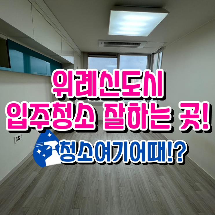 위례신도시 하남시 <b>학암동 입주청소</b> 새로운 삶이 시작되는 곳!