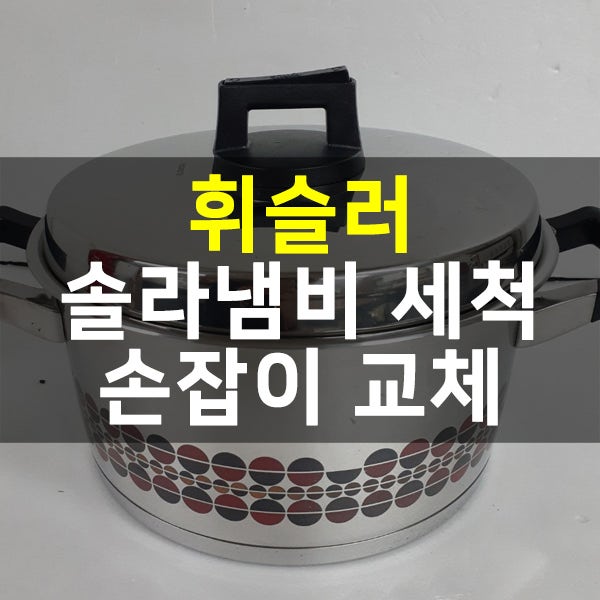 휘슬러 솔라냄비 세척 및 손잡이 교체