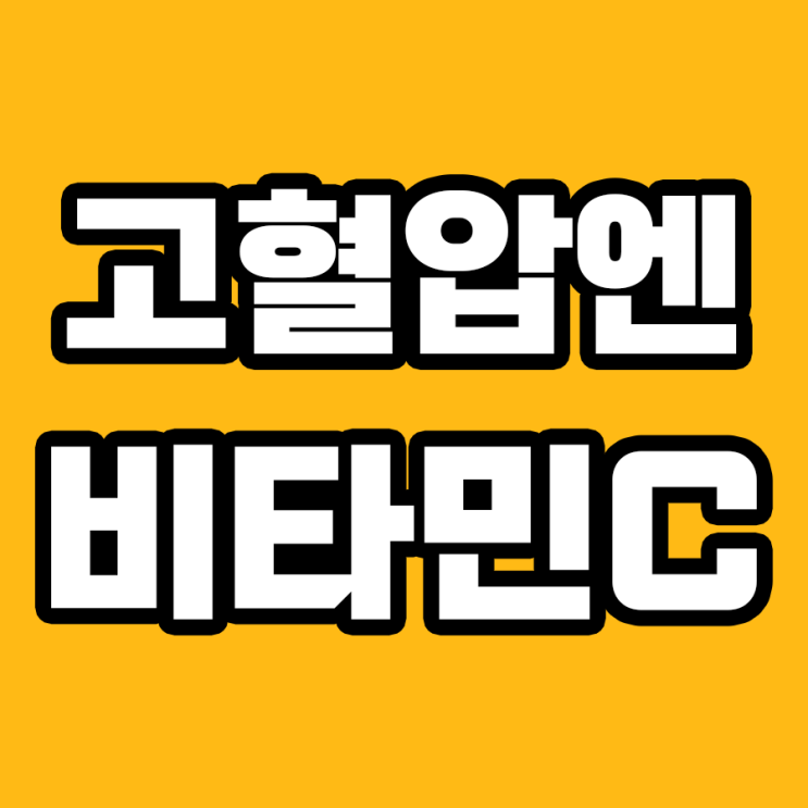 비타민C 영양제로 고혈압을 잡다!