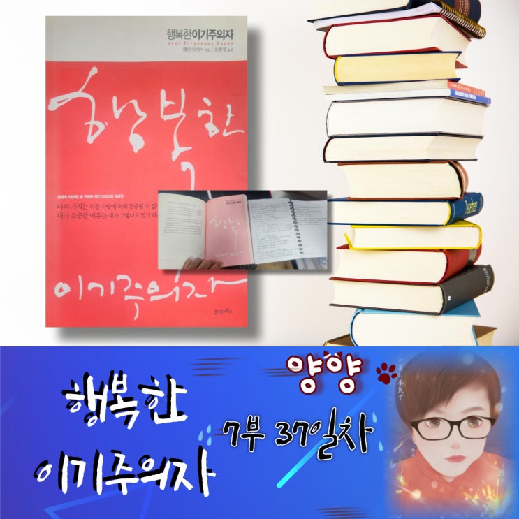  행복한 이기주의자 (7부) 37일차. 웨인 다이어