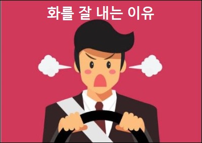 화를 다스리는 법