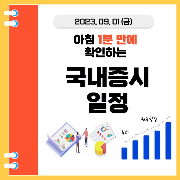  2023년 9월 1(금) 주요 증시 스케줄 (유럽최대가전전시회 2023, 배터리코리아)