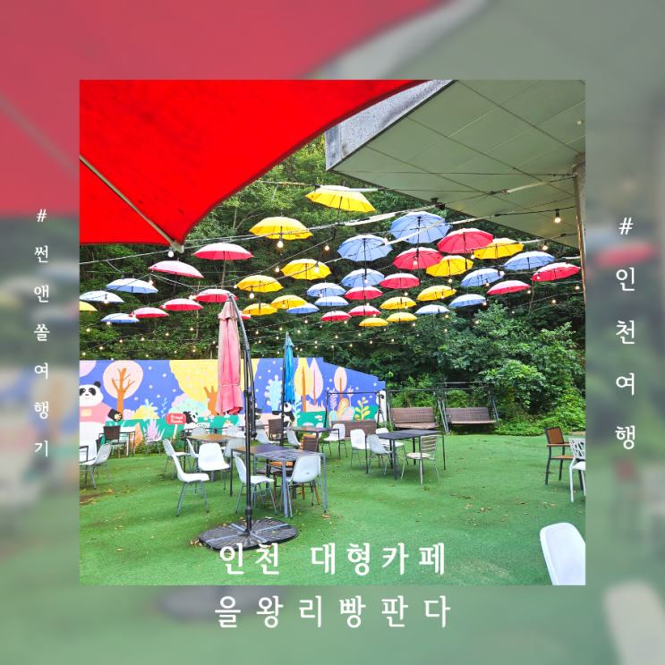  을왕리 빵판다 인천 대형베이커리카페 아이와 가볼만한곳 애견동반 가능해요