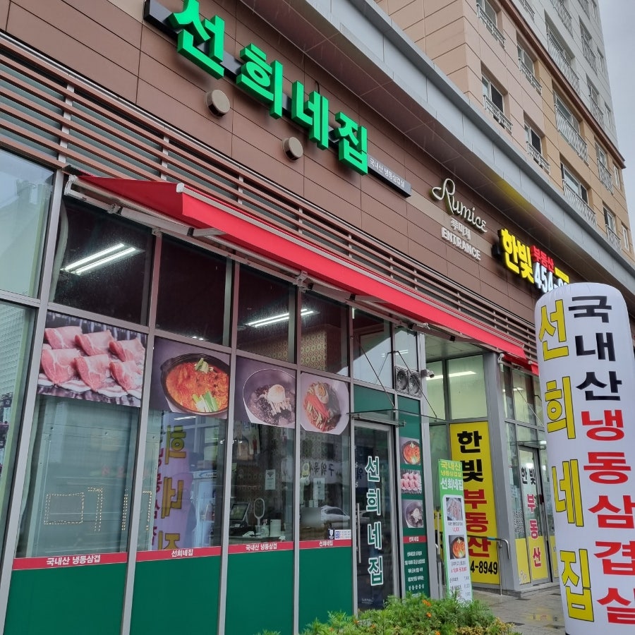선희네집 사진 1