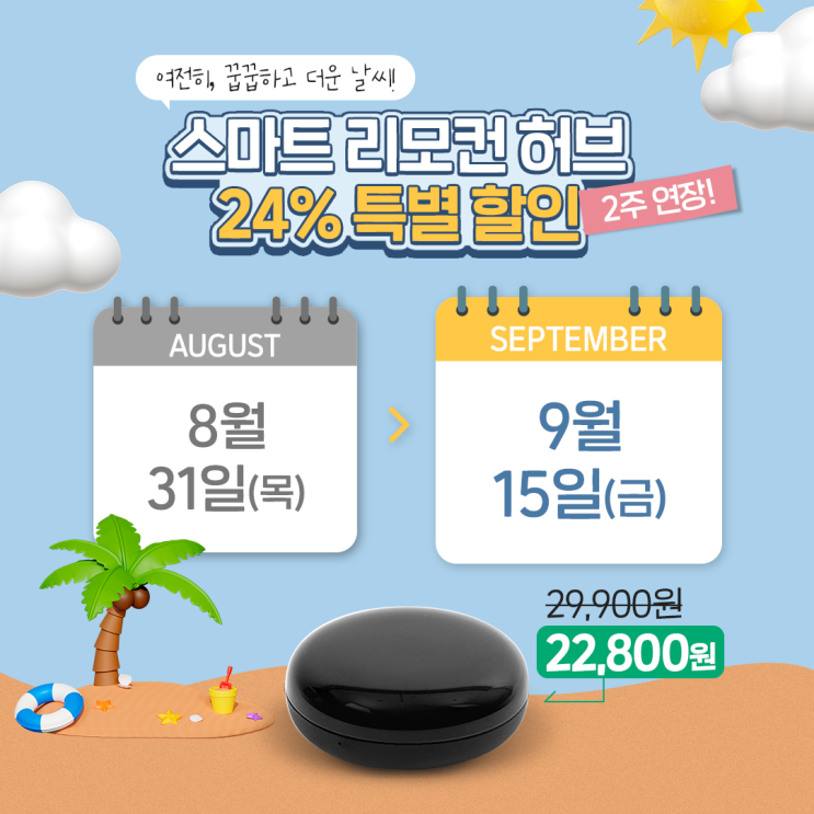  만능 리모컨, 헤이홈 스마트 리모컨 허브! 할인 기간 연장 안내!
