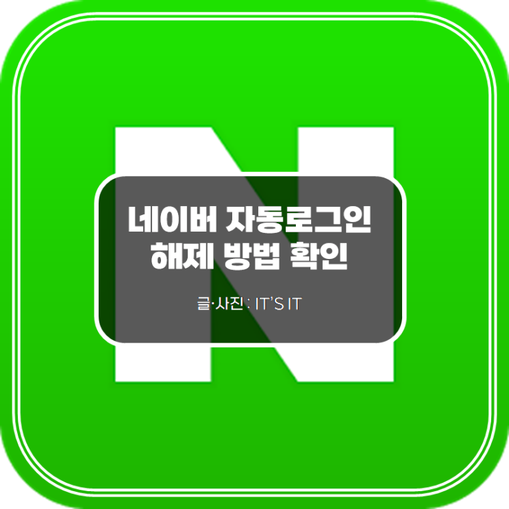  네이버 자동로그인 해제 방법 확인