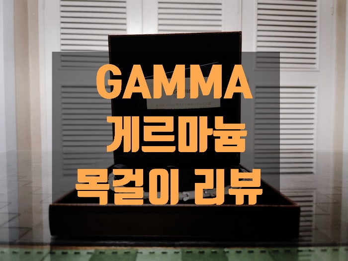 일본게르마늄팔찌 와 목걸이GAMMA