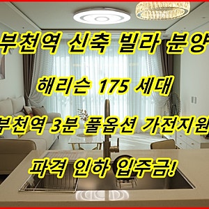 부천역 풀옵션 오피스텔 해리슨 파격 인하 분양