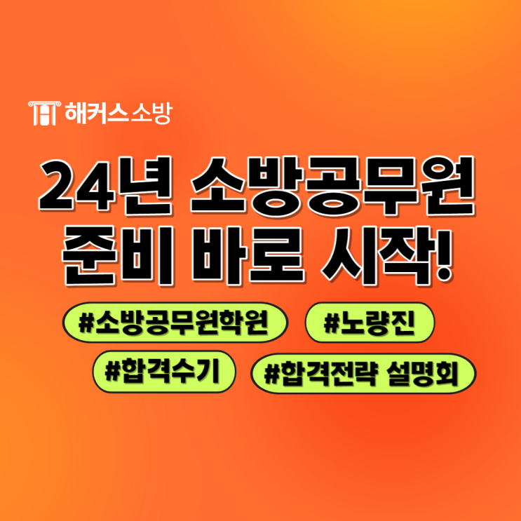  소방공무원학원 선택은? 합격생의 소방 필기시험 과목 준비하는 방법!