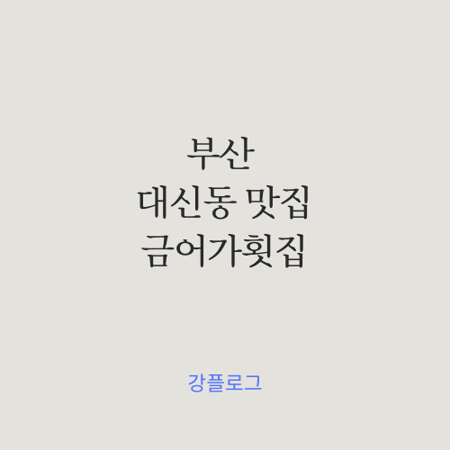  추천을 하는 데는 다 이유가 있죠 대신동 맛집금어가횟집 방문 후기