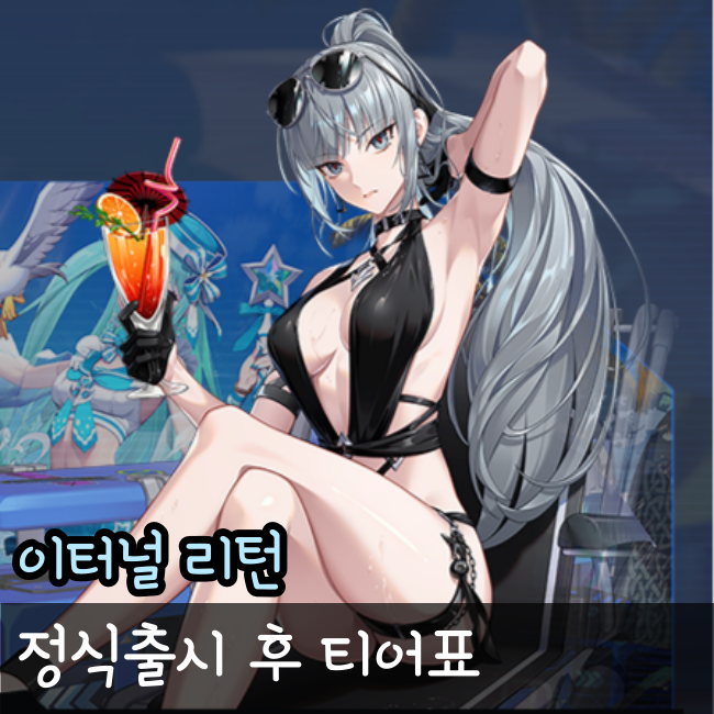  이터널리턴 티어표 정리
