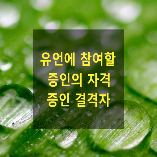  상속 - 유언에 참여할 증인의 자격
