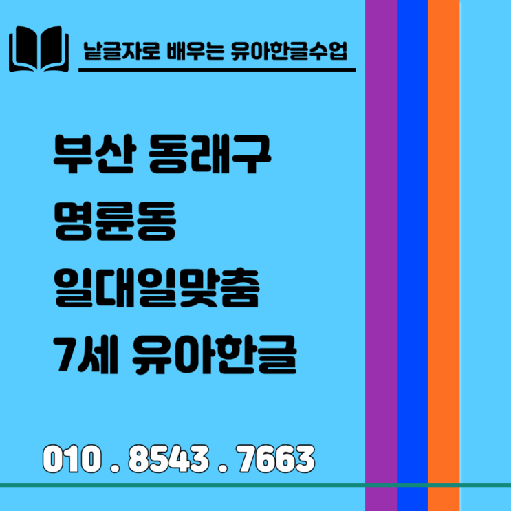 동래구 낱글자 놀이식 명륜동 7세 한글수업 재미있게 가르쳐요