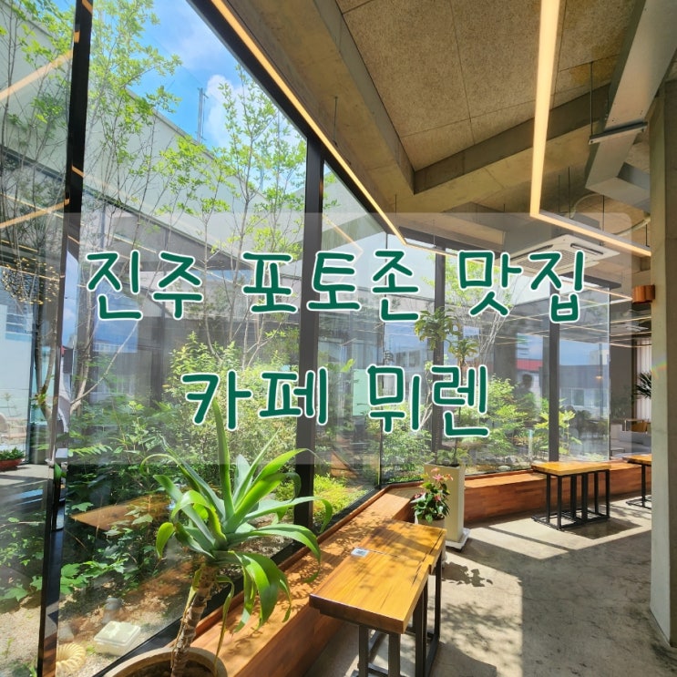  진주 망경동 대형  : 카페 뮈렌