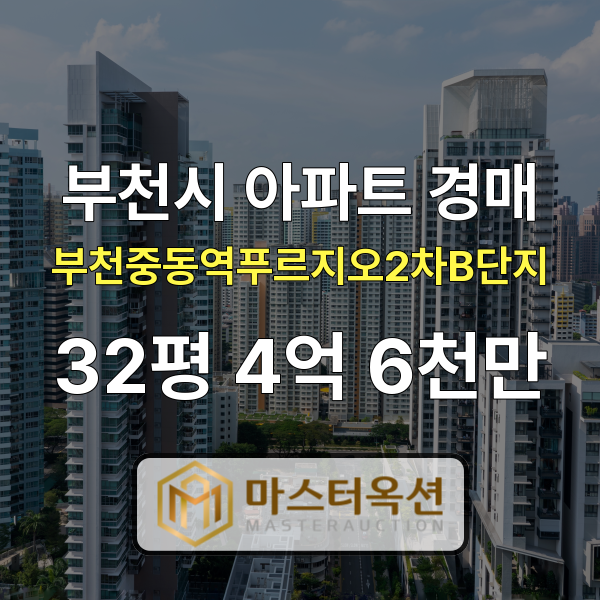 부천아파트경매 송내동아파트 중동역푸르지오2차B단지 32평 4억 6천만 원