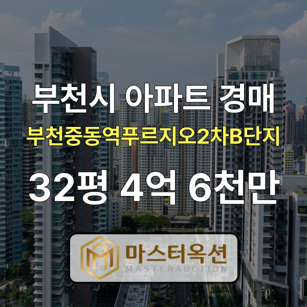  부천아파트경매 송내동아파트 중동역푸르지오2차B단지 32평 4억 6천만 원