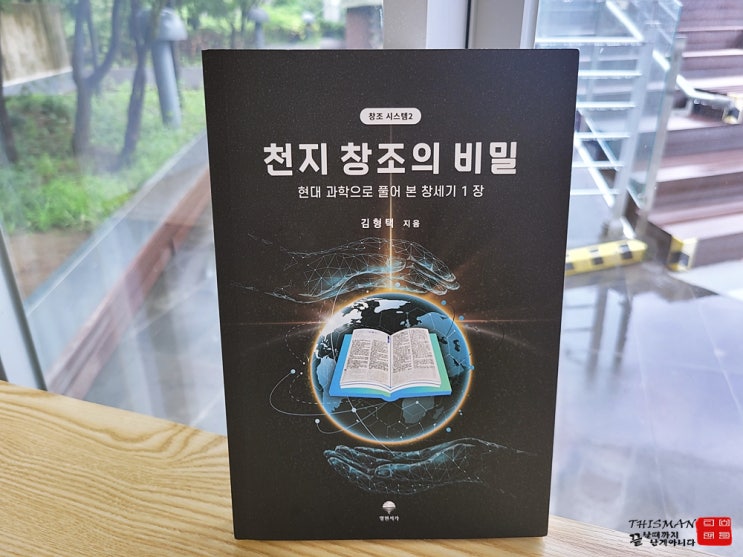  신간도서 신앙과 과학의 통합을 추구하다 천지창조의 비밀 서평
