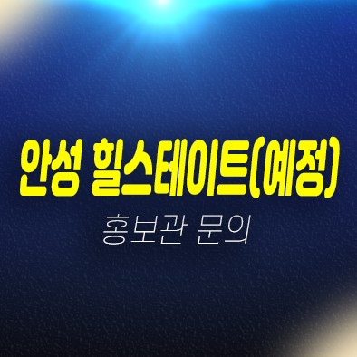 안성 167H스테이트 석정동 10년전세 민간임대아파트 임차인 모집공고 신축공급 주택전시관 관람 및 현장위치안내!