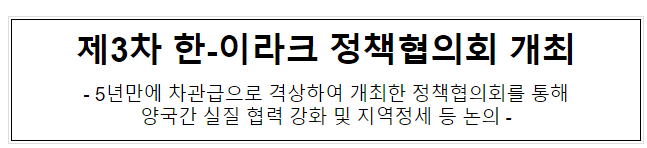제3차 한-이라크 정책협의회 개최 제3차 한-이라크 정책협의회 개최