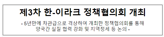 제3차 한-이라크 정책협의회 개최