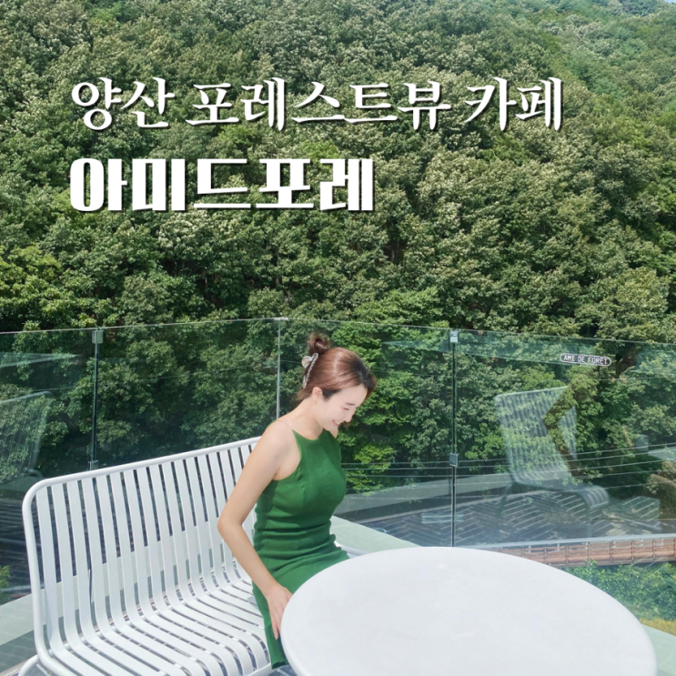  양산 데이트 코스 가볼만한곳 내원사 계곡 아미드포레
