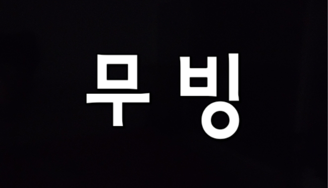 무빙 드라마 재밌잖아! 다음화가 기다려지는 드라마 총 20부작ㅠ