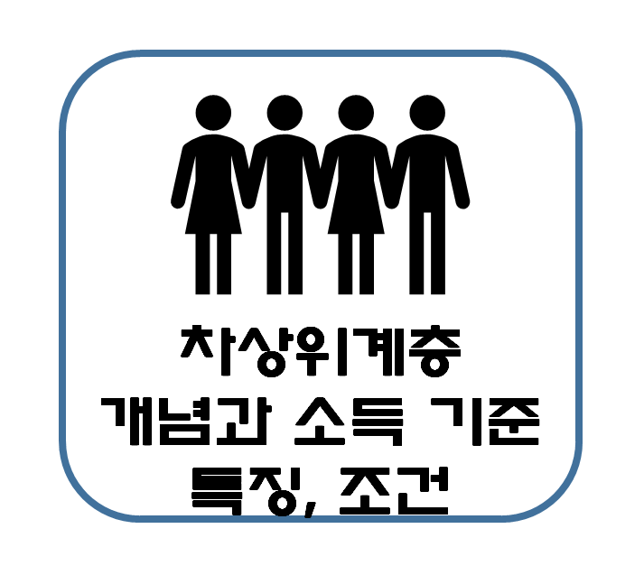  차상위 계층의 특징 조건 소득 기준 정리 : 경제적 자립 노력 역량 강화 지원정책을 활용하여 극복 필요
