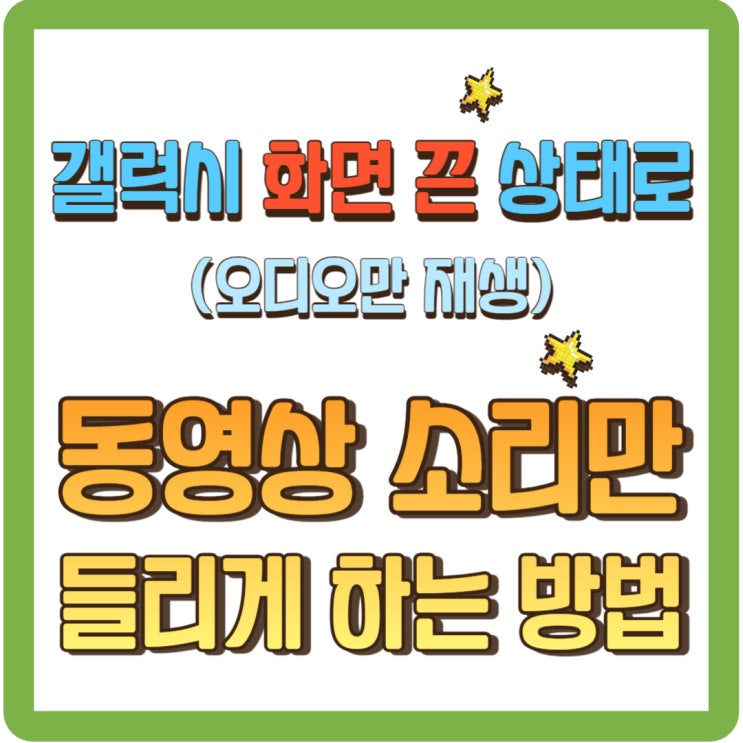  갤럭시 화면 끈 상태로 동영상 소리만 들리게 하는 방법(오디오만 재생)